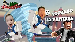 НА УНИТАЗЕ В ТОРНАДО папа и сын! Игра на ВЫЖИВАНИЕ в roblox