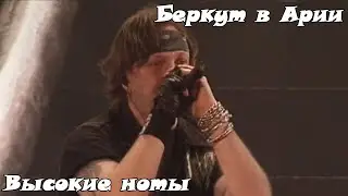 Артур Беркут в Арии. Высокие ноты, вокальные способности и просто крутые моменты