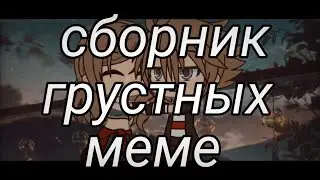 сборник грустных меме