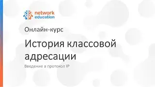 Введение в протокол IP: 03 - Классовая адресация