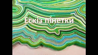 Урок 1            Ескіз пінетки