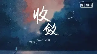不够 - 收敛【動態歌詞/Lyrics Video】