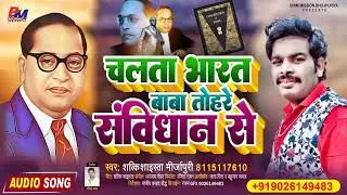 चलता भारत बाबा तोहरे संविधान से || Chalata Bharat Baba Tohare Samvidhan Se || Shakti Shaista