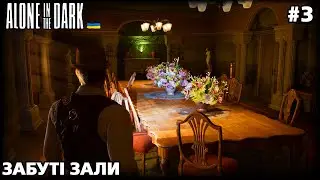 Alone In The Dark #3 | Прокляття особняка | проходження українською
