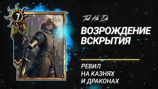 Гвинт. Возрождение вскрытия!