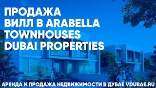 Продажа вилл в Arabella Townhouses Dubai Properties - Арабелла Дубай – vdubae.ru