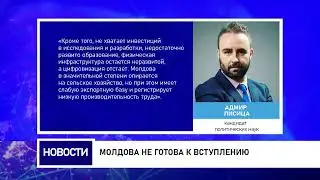 Молдова не готова к вступлению
