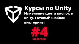 Изменение цвета кнопок в unity. Готовый шаблон викторины #4