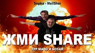 5opka, MellSher - Жми Share (Премьера клипа)