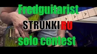 Гитарное соло для конкурса от Fredguitarist и STRUNKI.RU - Вилен Хованский