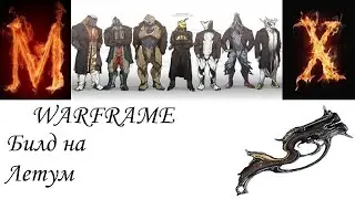 Warframe Летум.
