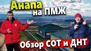 СОТ и ДНТ АНАПЫ: БОЛЬШОЙ ОБЗОР. ПМЖ НА ЮГ - СТОИТ ЛИ ПЕРЕЕЗЖАТЬ СЕЙЧАС?
