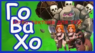 Clash of clans: Имбо-тактика на тх 9. Атакую на кв.