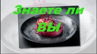 ЗНАЕТЕ ЛИ ВЫ #Шорт-видео