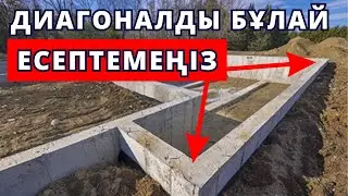 ДИАГОНАЛЬ шығарғанда 90% жіберілетін қате!!! Диагональ дұрыс шығару 📐
