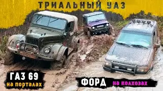 ГАЗ 69 на порталах, ФОРД на колхозах, Патриоты, Нивы. Лайт выезд на триальном УАЗе.