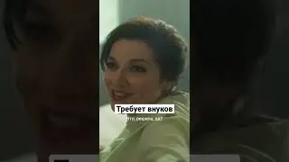 требует внуков 😂#shorts