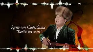 Кутман Садыбакасов - Кайдасың секет