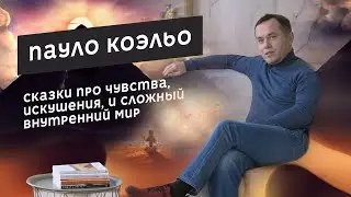 Книги-притчи Пауло Коэльо / Paulo Coelho
