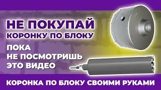 Коронка по блоку своими руками из арматуры! Сделай сам и не переплачивай. инструкция как сделать