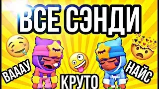 Все Сэнди??? Все скины Сэнди в Brawl Stars