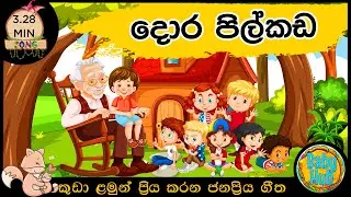 දොර පිල් කඩ | සිංහල ළමා ගීත | Sinhala Kids Songs | Lama Gee | BabyHub