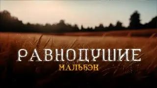 Мальбэк • Равнодушие ft. Сюзанна