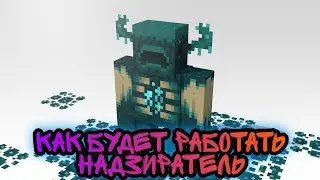 Нам рассказали как будет работать НАДЗИРАТЕЛЬ в Minecraft!😯 | ВСЕ ПО ПОЛКАМ #11