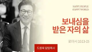 [한성교회 주일예배 도원욱 목사 설교] 보내심을 받은 자의 삶 _ 2024.9.8