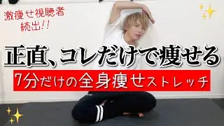 【絶対夏までに痩せる!!】毎日1回で効果ある🔥最速で痩せる全身痩せストレッチ!!