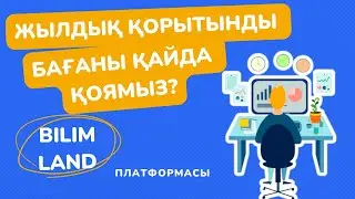4-тоқсан. Жылдық  баға.  BilimLand