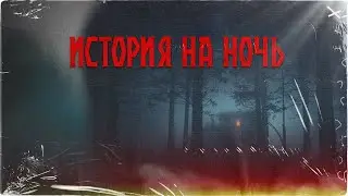 Дом там, где сердце | Страшная история на ночь