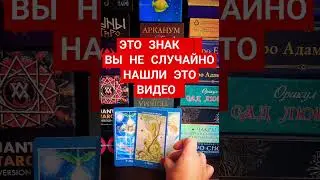 ЭТО ЗНАК СВЫШЕ! ВАЖНАЯ ИНФОРМАЦИЯ ДЛЯ ВАС! ❤️ 