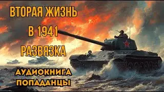 ПОПАДАНЦЫ АУДИОКНИГА: ВТОРАЯ ЖИЗНЬ В 1941 РАЗВЯЗКА СЛУШАТЬ