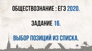 ЕГЭ 2020. Обществознание. Как решать задание №16//ВСЯ ТЕОРИЯ ПО КОНСТИТУЦИИ РФ