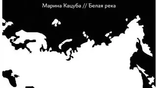 Marina KatsubaБелая река (Трибьют ДДТ) — Single