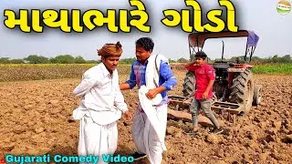 ફુમતાળજીને મળ્યો માથાભારે ગોડો//Gujarati Comedy Video//કોમેડી વિડીયો SB HINDUSTANI