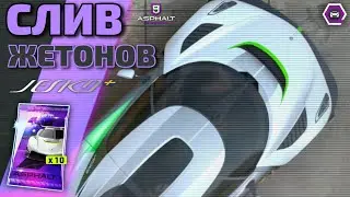 Asphalt 9 : ЦЕЛЬ - ШЕСТЬ ЗВЁЗД ! Финальный слив жетонов на Koenigsegg Jesko💸