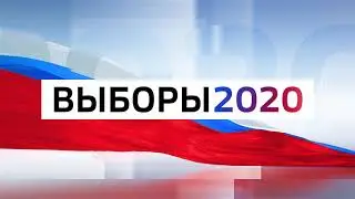 Заставка Выборы-2020