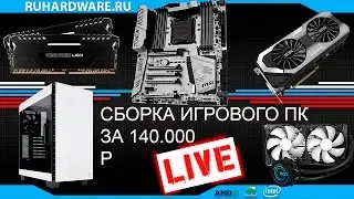 Сборка игрового ПК за 140.000 LIVE! 
