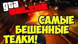 GTA 5 ONLINE- ТЁЛКИ В МИРЕ ГТА, НЕ СЛЫШАЛ?! # 15