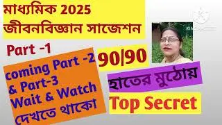 মাধ্যমিক2025জীবনবিজ্ঞান সাজেশন# Motivational video#Top Secret#90/90#Part -1#Important For Test Exam.