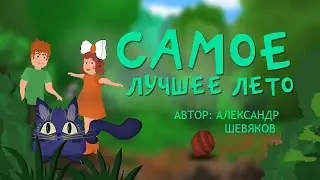 Самое лучшее лето