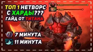 ГРАМОТНЫЙ ФАРМ НА АКСЕ ИЛИ КАК ТАЩИТЬ ИГРУ С ХАРДЫ | AXE 7.26 | ТИТАН | ХАРД | СЛОЖНАЯ | ГАЙД