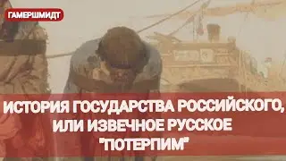 Почему русские терпят?   Причины / Последствия / Как с этим бороться