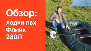 Видео обзор надувной лодки Флинк 280Л от сайта www.v-lodke.ru