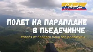 Полёт на параплане в Пьедечинче, Колумбия / Полёт от первого лица, без редактуры #Крылья #параплан