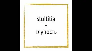 Крылатые выражения на латыни (Non omnis error – stultitia)