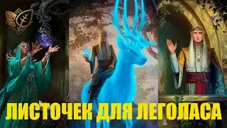Гвинт! Белки на ТРАНДУИЛЕ и его ОЛЕНЕ. Патч 9.2.