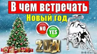 ЧТО НАДЕТЬ на НОВЫЙ ГОД 2021 ❄ В чем встречать новый 2021 год